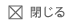 閉じる