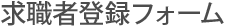 求職者登録フォーム