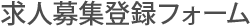 求人募集登録フォーム