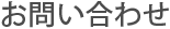 お問い合わせ