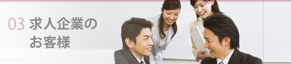 求人企業のお客様