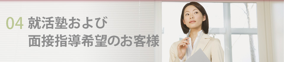 就活塾および面接指導希望のお客様