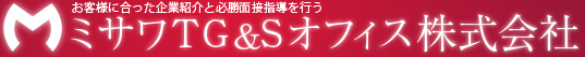 ミサワＴＧ＆Ｓオフィス株式会社