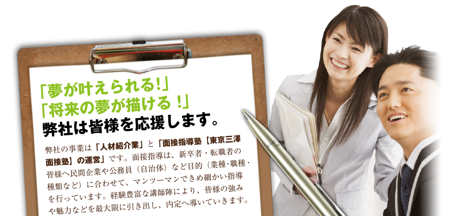 「夢が叶えられる！」「将来の夢が描ける！」弊社は皆様を応援します。
