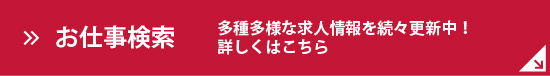 お仕事検索