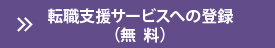 転職支援サービスへの登録