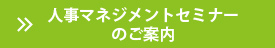 人事制度マネジメントセミナーのご案内